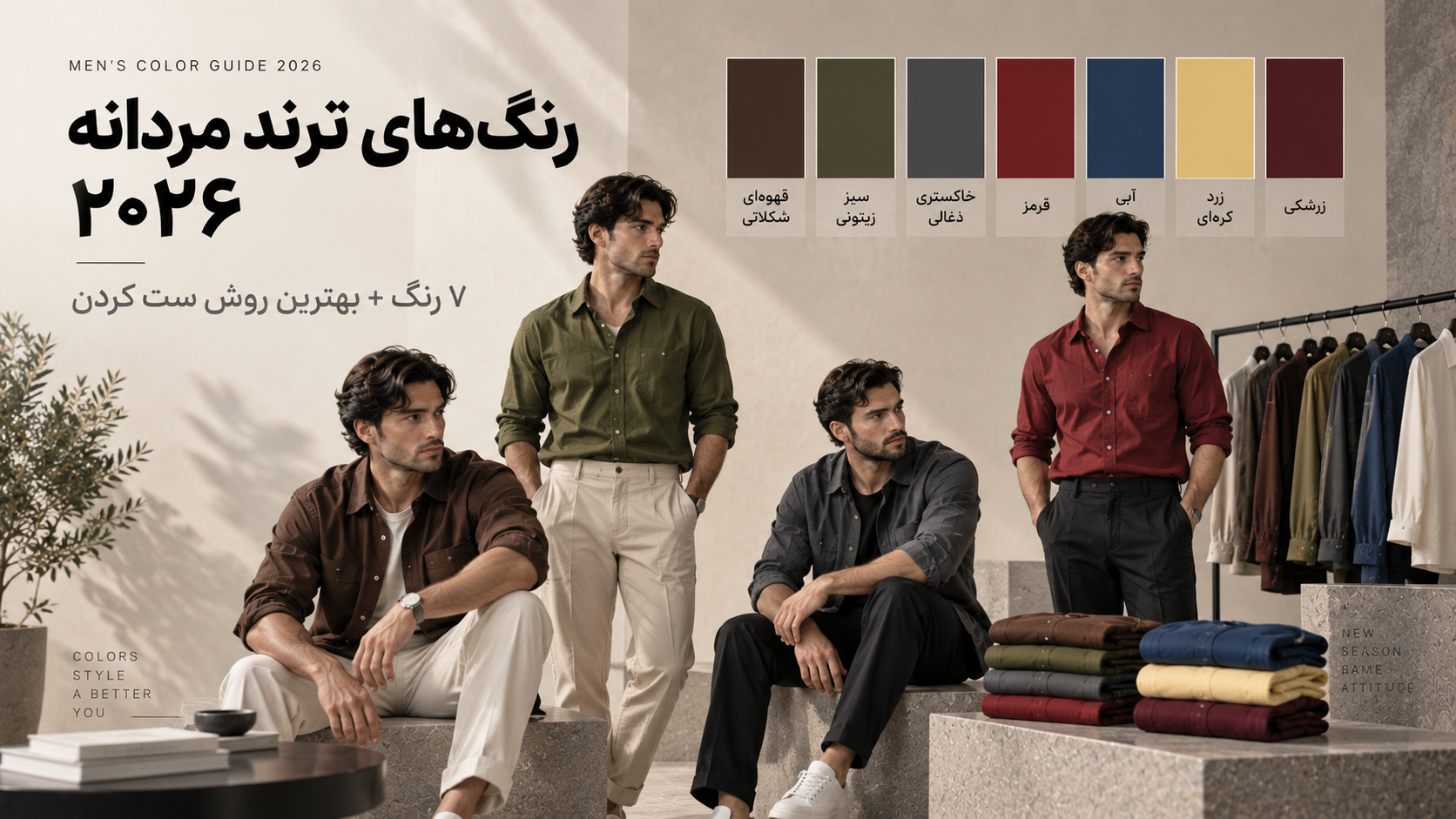 ۷ رنگ ترند مردانه در سال ۲۰۲۶ و بهترین روش ست کردن آن‌ها