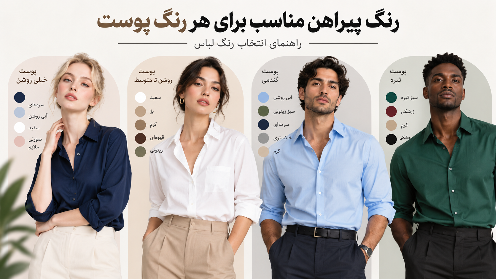 رنگ پیراهن مناسب برای هر رنگ پوست؛ راهنمای انتخاب رنگ لباس