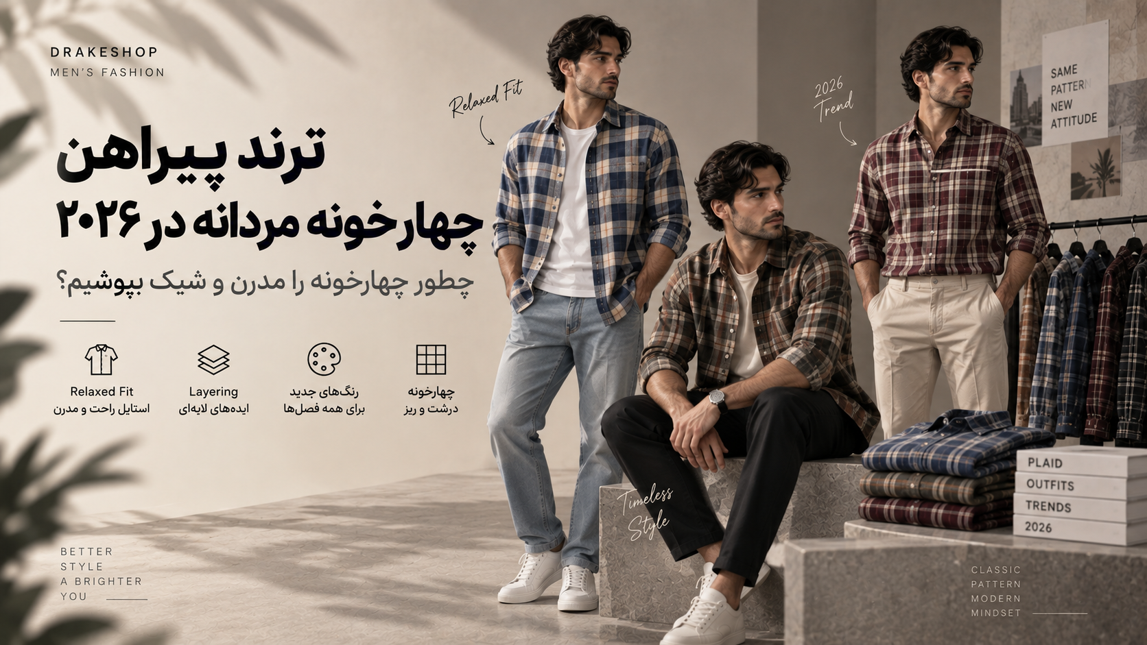 چهارخونه دوباره برگشته؛ راهنمای ترند پیراهن چهارخونه مردانه در سال ۲۰۲۶