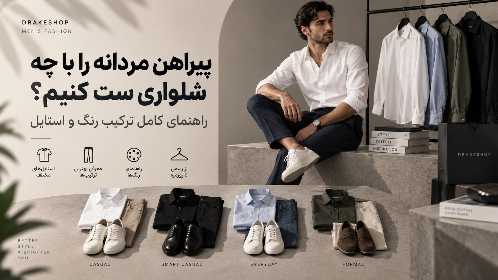 پیراهن مردانه را با چه شلواری ست کنیم؟ ۱۲ ترکیب جذاب برای استایل مردانه