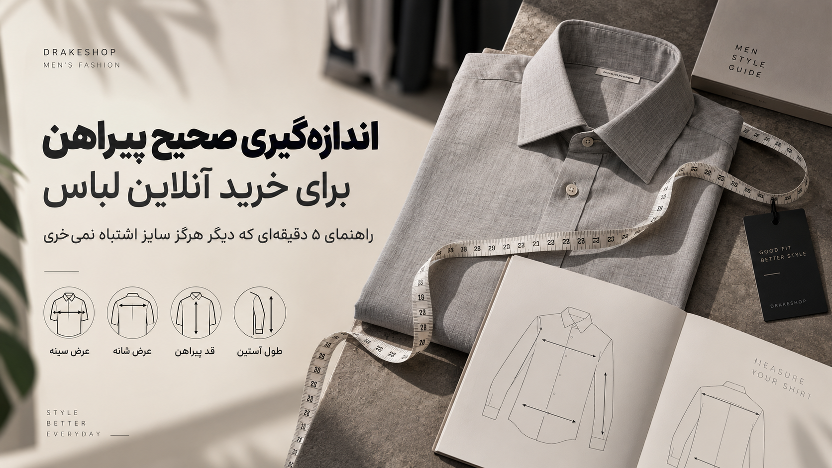 اندازه‌ گیری صحیح پیراهن برای خرید آنلاین لباس: راهنمای ۵ دقیقه‌ای که دیگر هرگز سایز اشتباه نمی‌خری