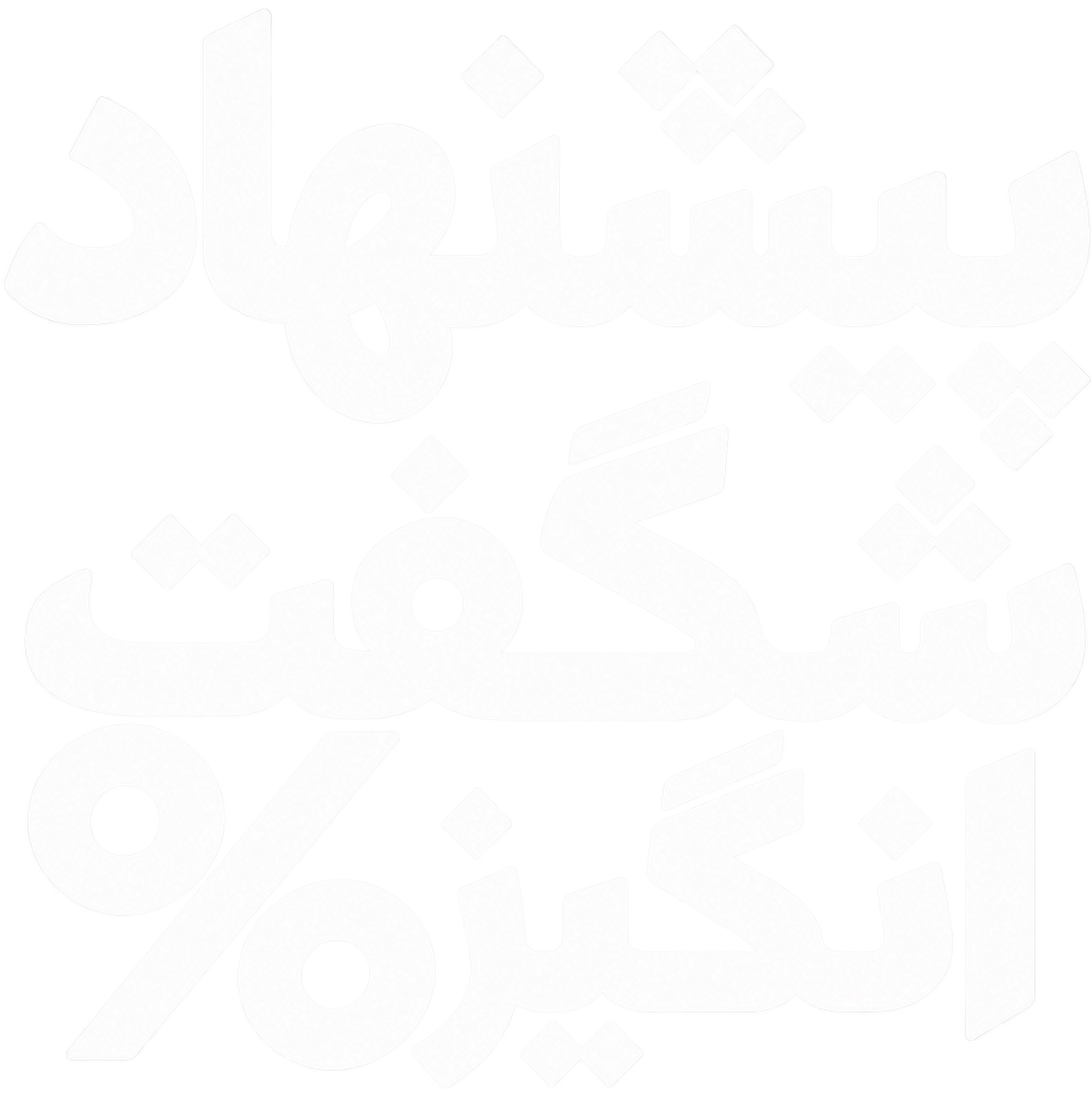 پیشنهاد شگفت انگیز